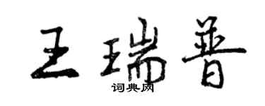 曾慶福王瑞普行書個性簽名怎么寫