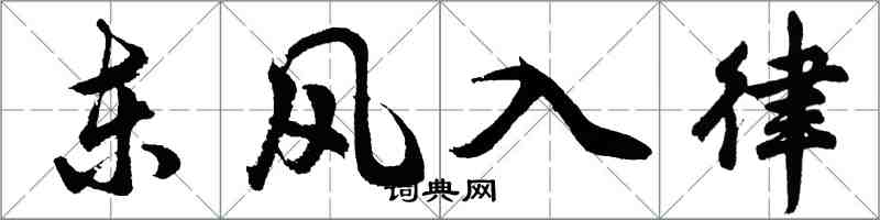胡問遂東風入律行書怎么寫