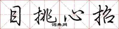 荊霄鵬目挑心招行書怎么寫