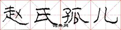 柯春海趙氏孤兒隸書怎么寫