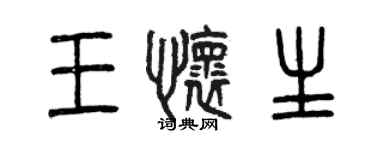 曾慶福王懷生篆書個性簽名怎么寫