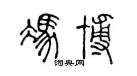 陳聲遠馮博篆書個性簽名怎么寫