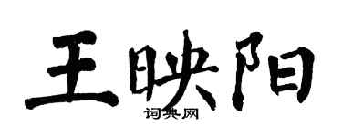 翁闓運王映陽楷書個性簽名怎么寫