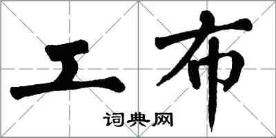 翁闓運工布楷書怎么寫