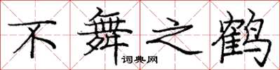 龐中華不舞之鶴楷書怎么寫