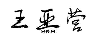 曾慶福王亞營行書個性簽名怎么寫