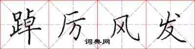 田英章踔厲風發楷書怎么寫