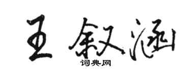 駱恆光王敘涵行書個性簽名怎么寫