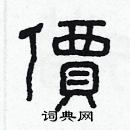 林少明寫的硬筆隸書價