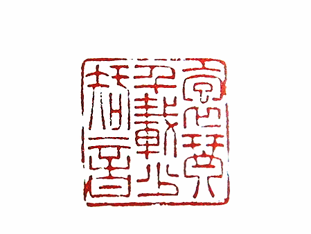 第七屆篆刻藝術展作品集的篆刻印章抱琴千載少知音