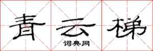 范連陞青雲梯隸書怎么寫