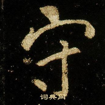 李邕在李思訓碑中寫的守