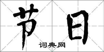 翁闓運節日楷書怎么寫