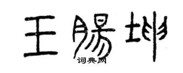 曾慶福王腸坤篆書個性簽名怎么寫