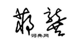 朱錫榮蔣龔草書個性簽名怎么寫