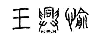曾慶福王興愉篆書個性簽名怎么寫