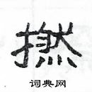 楊為國寫的硬筆隸書撚