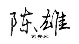 曾慶福陳雄行書個性簽名怎么寫