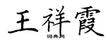 丁謙王祥霞楷書個性簽名怎么寫