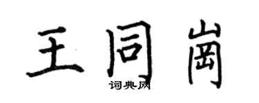 何伯昌王同崗楷書個性簽名怎么寫
