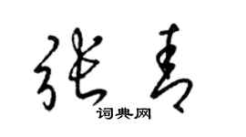 梁錦英張青草書個性簽名怎么寫
