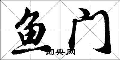 胡問遂魚門行書怎么寫