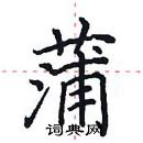 田英章寫的硬筆楷書蒲