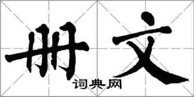 翁闓運冊文楷書怎么寫