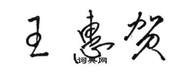 駱恆光王惠賀草書個性簽名怎么寫