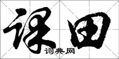 胡問遂課田行書怎么寫