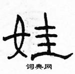 駱恆光寫的硬筆隸書娃