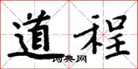 周炳元道程楷書怎么寫