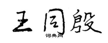 曾慶福王同殷行書個性簽名怎么寫