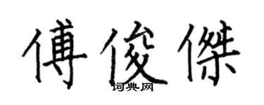 何伯昌傅俊傑楷書個性簽名怎么寫