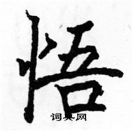 駱恆光寫的硬筆楷書悟