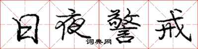 龐中華日夜警戒行書怎么寫