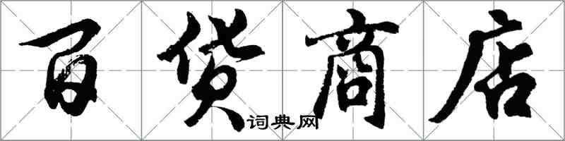 胡問遂百貨商店行書怎么寫