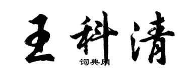 胡問遂王科清行書個性簽名怎么寫