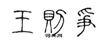 陳聲遠王則爭篆書個性簽名怎么寫