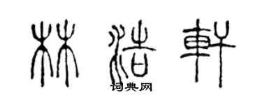 陳聲遠林浩軒篆書個性簽名怎么寫