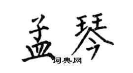 何伯昌孟琴楷書個性簽名怎么寫