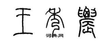 陳墨王秀農篆書個性簽名怎么寫