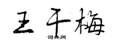曾慶福王乾梅行書個性簽名怎么寫