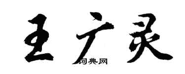 胡問遂王廣靈行書個性簽名怎么寫