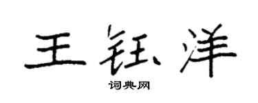 袁強王鈺洋楷書個性簽名怎么寫