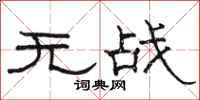駱恆光無戰隸書怎么寫