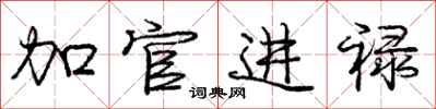 龐中華加官進祿行書怎么寫