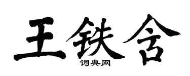 翁闓運王鐵含楷書個性簽名怎么寫