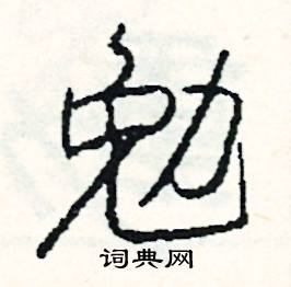糞組詞_糞字怎么組詞_糞組詞有哪些_帶糞字的詞語