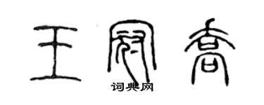 陳聲遠王冠喬篆書個性簽名怎么寫